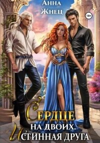Сердце на двоих. Истинная друга - Жнец Анна