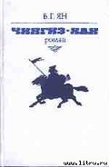 Серия книг Нашествие монголов