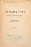 Читать книгу Искусство спора. О теории и практике спора, автор Поварнин Сергей Иннокентьевич Искусство спора. О теории и практике спора - Поварнин Сергей Иннокентьевич