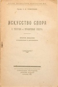 Искусство спора. О теории и практике спора - Поварнин Сергей Иннокентьевич