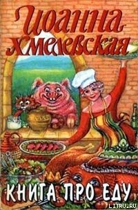 Книга про еду - Хмелевская Иоанна