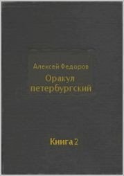 Оракул петербургский. Книга 2 - Федоров Алексей Григорьевич