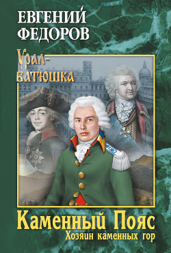 Серия книг Каменный пояс