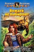 Серия книг Вождей не выбирают