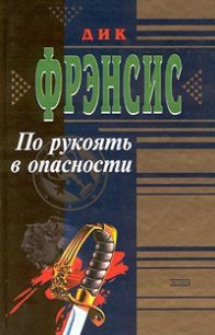 По рукоять в опасности - Френсис Дик