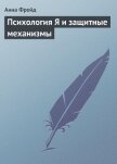Психология Я и защитные механизмы - Фрейд Анна
