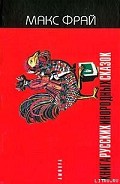 Серия книг Русские инородные сказки