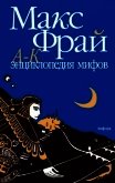 Читать книгу Энциклопедия мифов. Подлинная история Макса Фрая, автора и персонажа. Том 2. К-Я, автор Фрай Макс Энциклопедия мифов. Подлинная история Макса Фрая, автора и персонажа. Том 2. К-Я - Фрай Макс