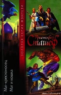 Маг и кошка - Сташеф (Сташефф) Кристофер Зухер