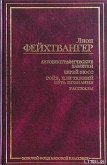 Одиссей и свиньи, или О неудобстве цивилизации - Фейхтвангер Лион