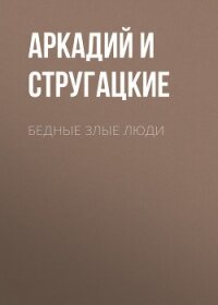 Бедные злые люди - Стругацкие Аркадий и Борис