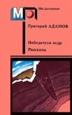 Кораблекрушение на Ангаре - Адамов Григорий Борисович