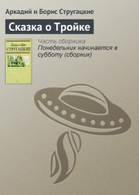 Сказка о Тройке — 2 - Стругацкие Аркадий и Борис