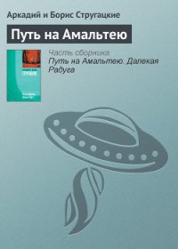 Путь на Амальтею - Стругацкие Аркадий и Борис