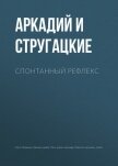 Спонтанный рефлекс - Стругацкие Аркадий и Борис