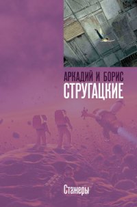 Стажеры - Стругацкие Аркадий и Борис