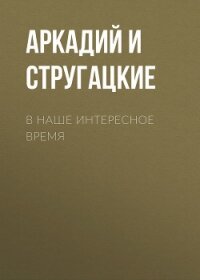 В наше интересное время - Стругацкие Аркадий и Борис