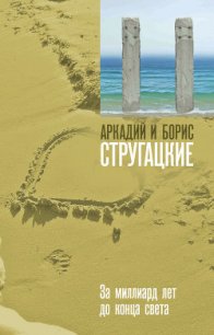 За миллиард лет до конца света - Стругацкие Аркадий и Борис