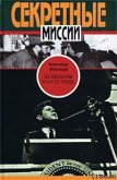 За океаном и на острове. Записки разведчика - Феклисов Александр