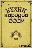Кухня народов СССР - Фельдман Исай Абрамович