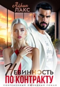Невинность по контракту (СИ) - Лакс Айрин