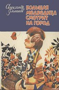 Серия книг Приключения Бориски и его друзей