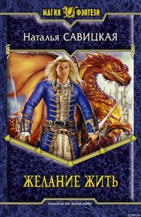 Желание жить - Савицкая Наталья