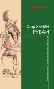 Рубаи Рубайят - Хайям Омар