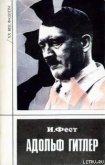 Адольф Гитлер (Том 3) - Фест Иоахим К.