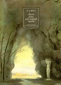 Зреет рожь над жаркой нивой… - Фет Афанасий Афанасьевич