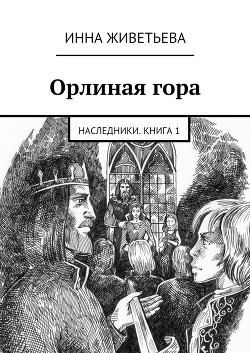 Серия книг Наследники #1