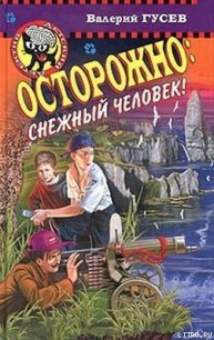 Осторожно: снежный человек! - Гусев Валерий Борисович