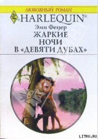 Жаркие ночи в «Девяти дубах» - Фетцер Эми