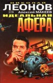 Идеальная афера - Леонов Николай Иванович