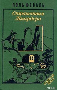 Странствия Лагардера - Феваль Поль Анри