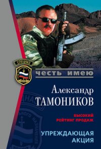 Упреждающая акция - Тамоников Александр Александрович