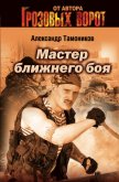 Мастер ближнего боя - Тамоников Александр Александрович
