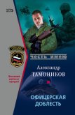 Офицерская доблесть - Тамоников Александр Александрович