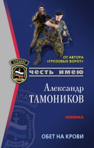 Обет на крови - Тамоников Александр Александрович