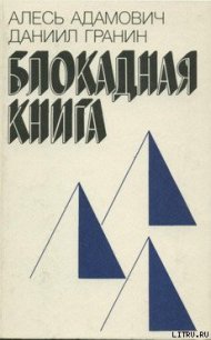 Блокадная книга - Адамович Алесь Михайлович