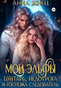 Мои эльфы. Бунтарь, недотрога и госпожа следователь - Жнец Анна