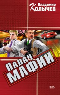 Палач мафии - Колычев Владимир Григорьевич