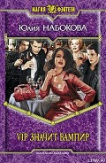Серия книг VIP значит вампир