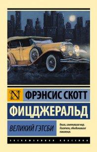 Великий Гэтсби (перевод Калашниковой Е.Д.) - Фицджеральд Фрэнсис Скотт