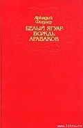 Серия книг Белый Ягуар — вождь араваков