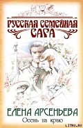 Серия книг Русская семейная сага