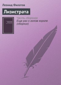 Лизистрата - Филатов Леонид Алексеевич