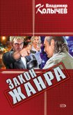 Закон жанра - Колычев Владимир Григорьевич