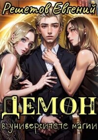 Демон в университете магии - Решетов Евгений Валерьевич "Данте"