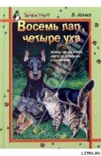 Восемь лап, четыре уха: Истории про Пса и Кота, советы по их воспитанию и содержанию - Нехаев Виталий